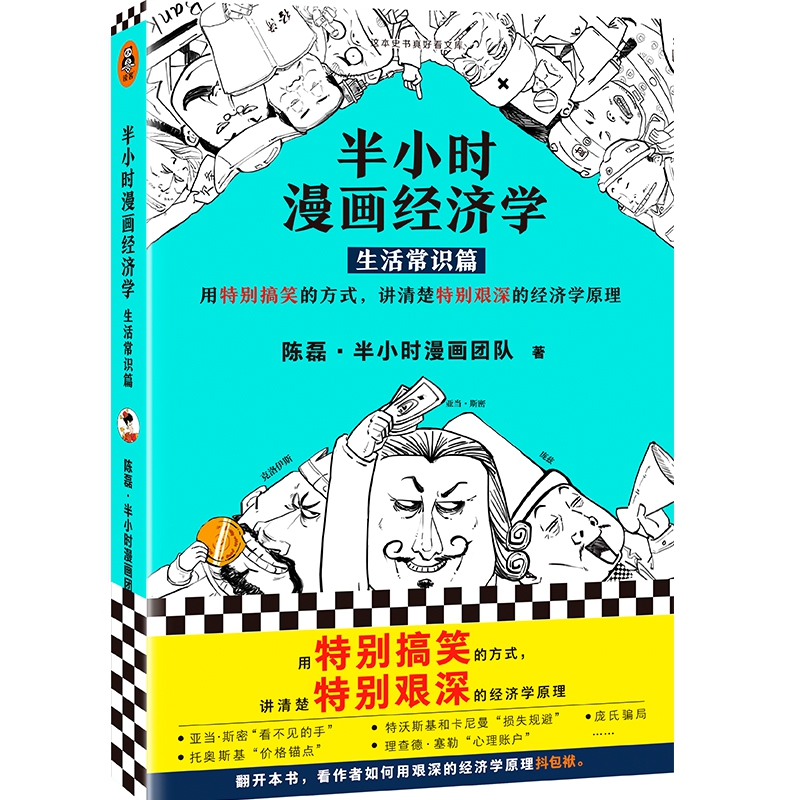 半小时漫画经济学：生活常识篇