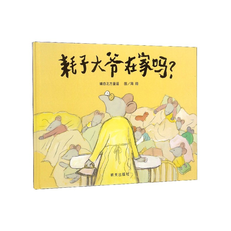 耗子大爷在家吗(精)