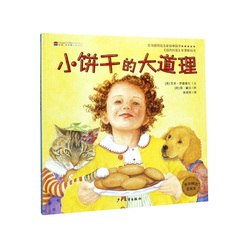 小饼干的大道理(精)/麦田精选图画书
