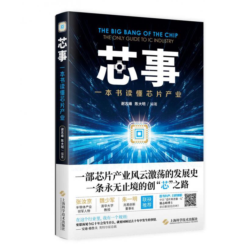 芯事(一本书读懂芯片产业)