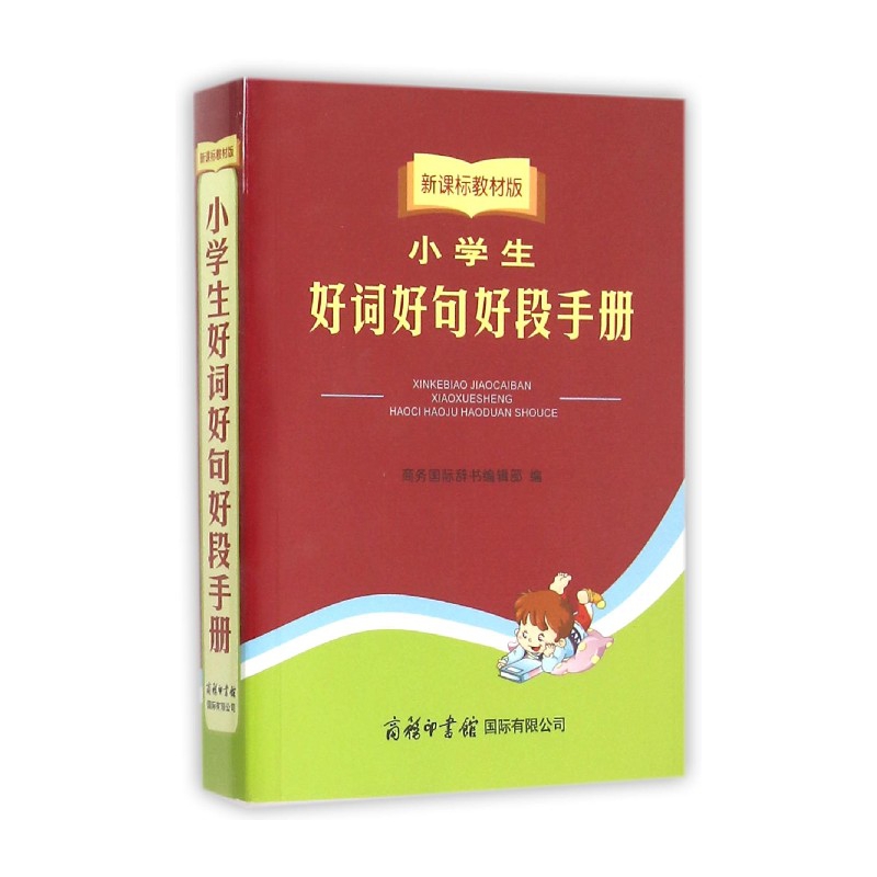 小学生好词好句好段手册(教材版)
