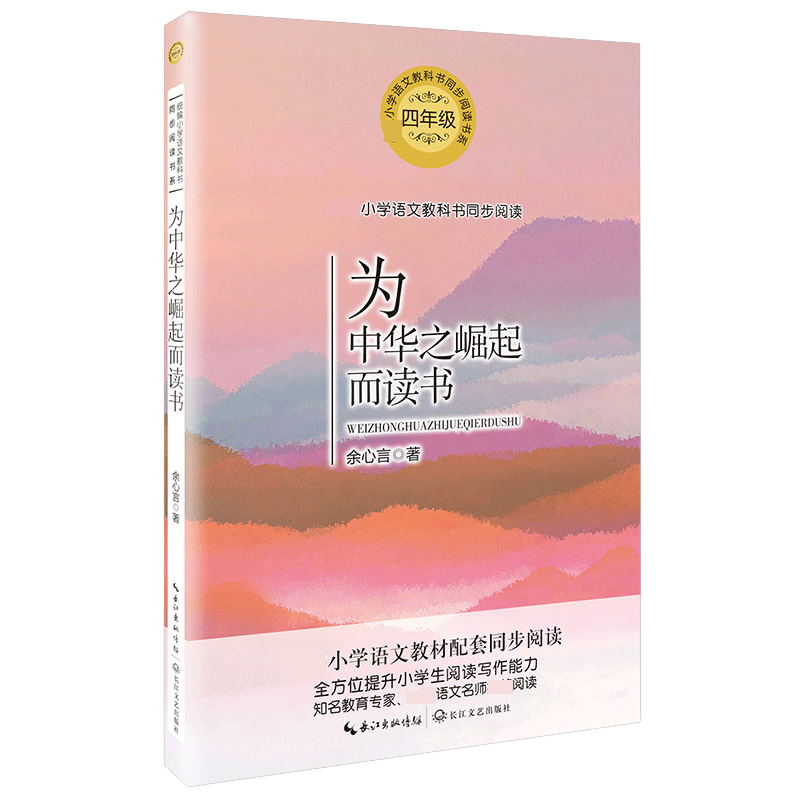 为中华之崛起而读书(4年级)/小学语文教科书同步阅读书系