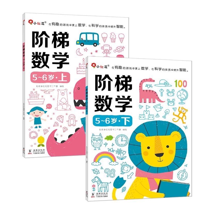 阶梯数学5-6岁（全2册）-新版
