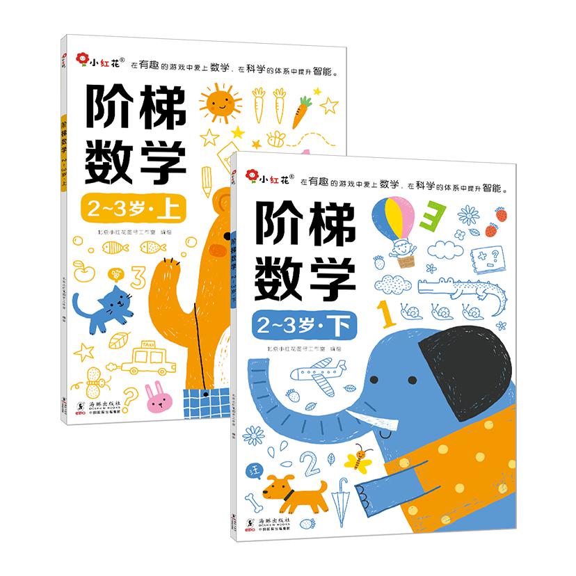 阶梯数学2-3岁（全2册）-新版