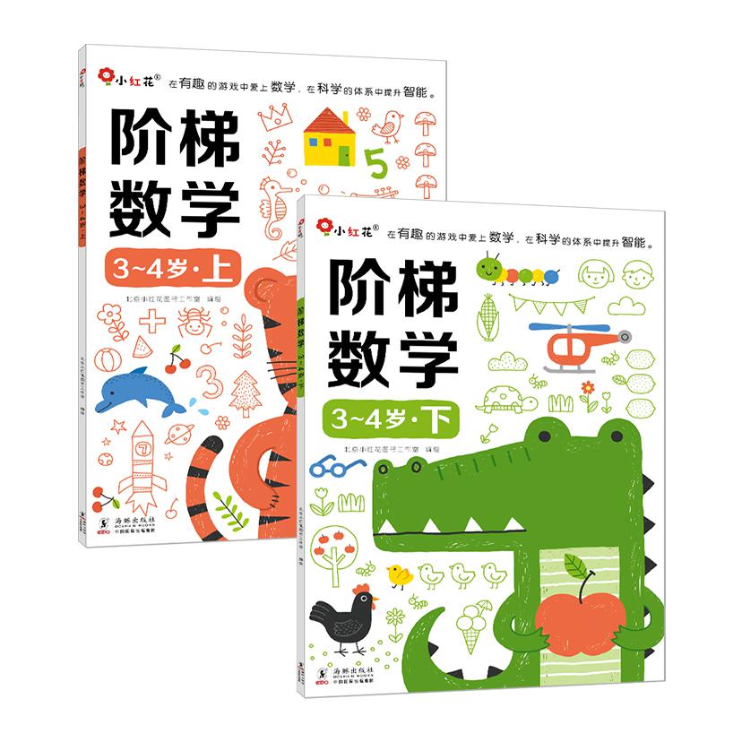 阶梯数学3-4岁（全2册）-新版