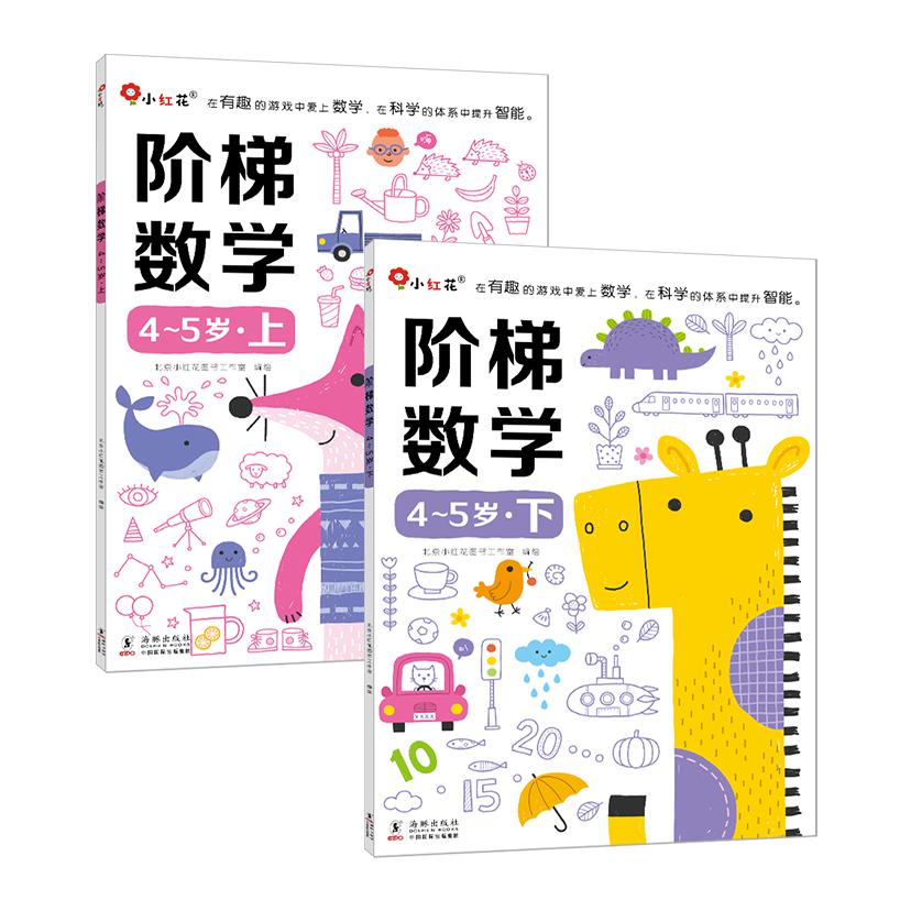阶梯数学4-5岁（全2册）-新版
