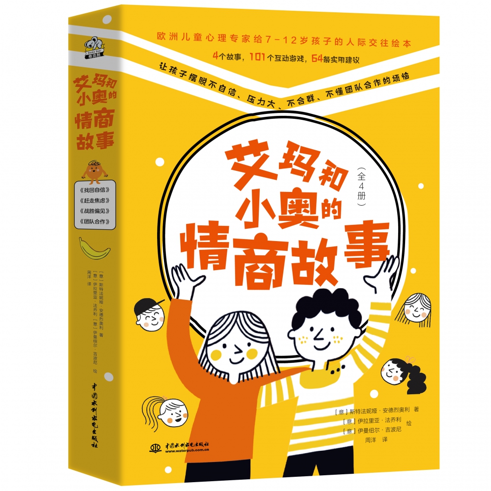 艾玛和小奥的情商故事（全4册）