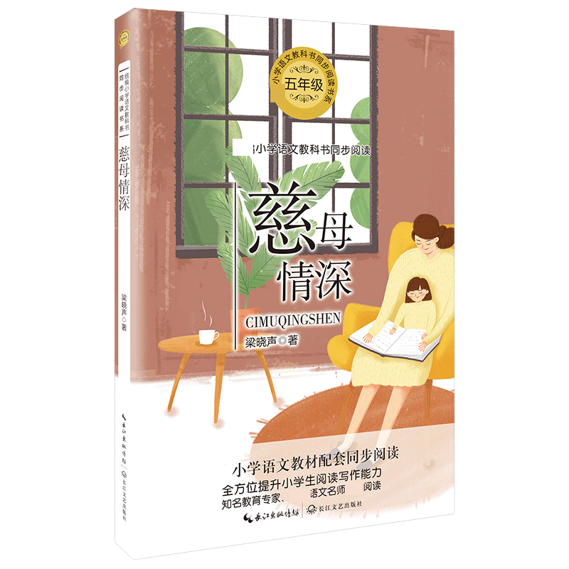 慈母情深(5年级)/小学语文教科书同步阅读书系