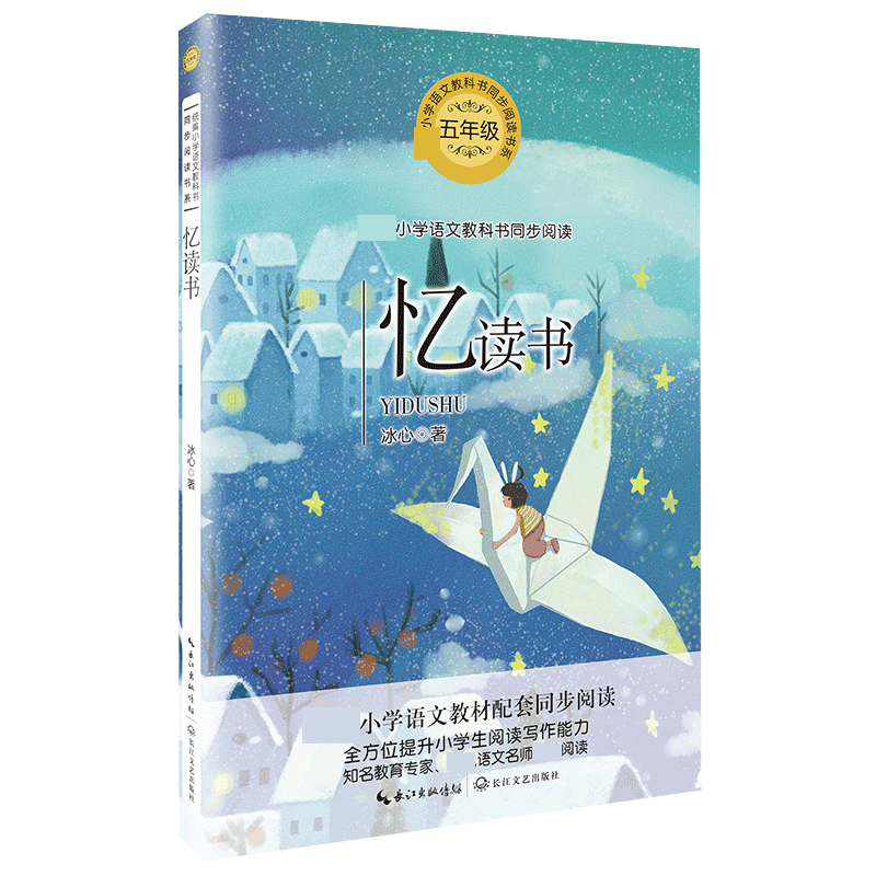 忆读书(5年级)/小学语文教科书同步阅读书系