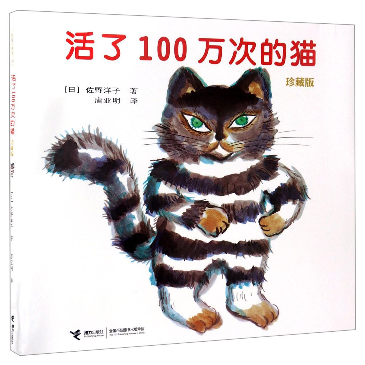 活了100万次的猫(珍藏版)(精)