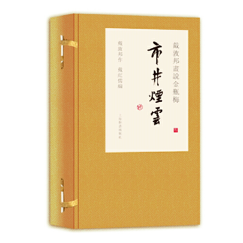 市井烟云(戴敦邦画说金瓶梅共3册)(精)