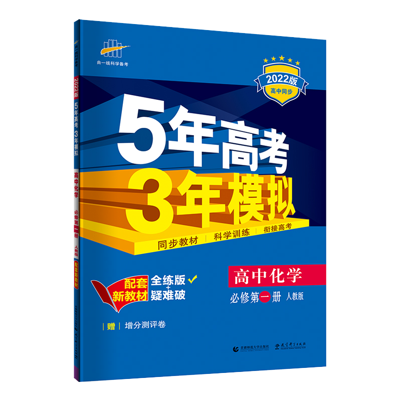 （EB5）2022版新教材  必修第一册  化学（人教版）