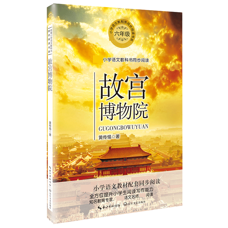 故宫博物院(6年级)/小学语文教科书同步阅读书系