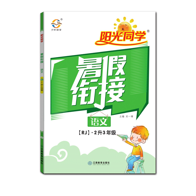 2020阳光同学暑假衔接语文2升3年级-人教版