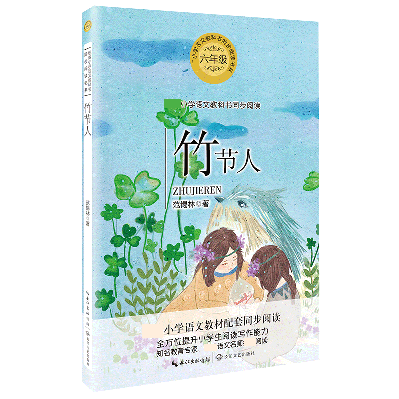 竹节人(6年级)/小学语文教科书同步阅读书系