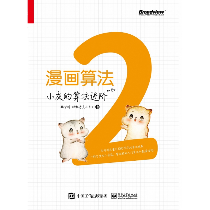 漫画算法2：小灰的算法进阶