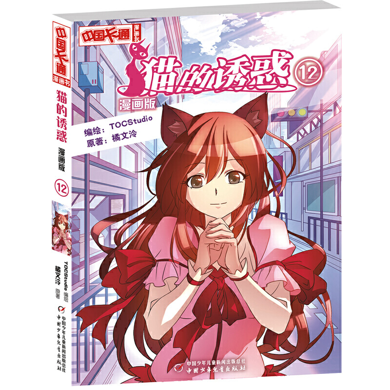 猫的诱惑(漫画版12)/中国卡通漫画书