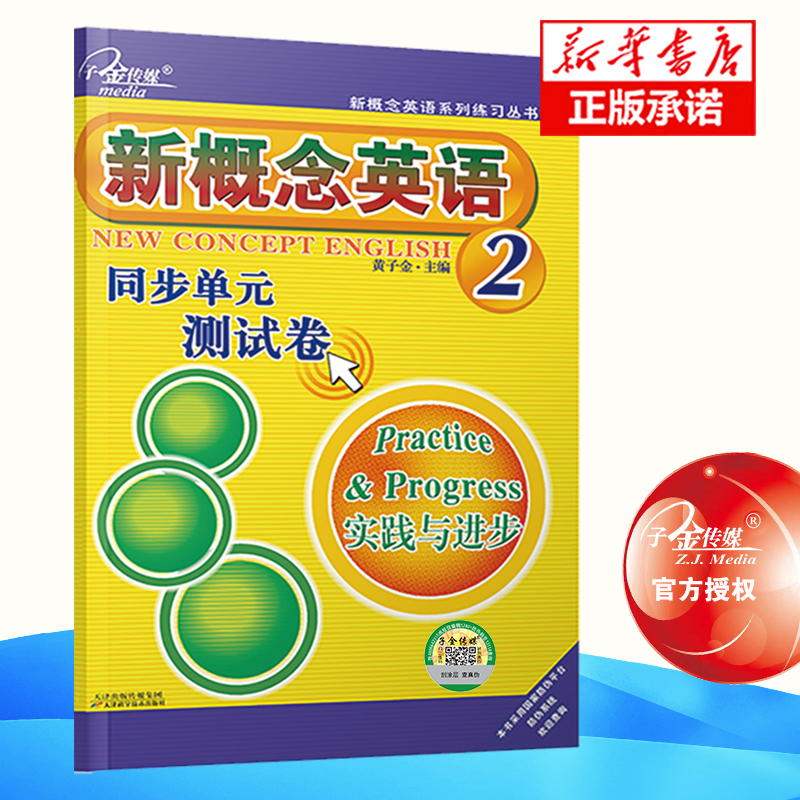 新概念英语同步单元测试卷(2实践与进步)/新概念英语系列练习丛书