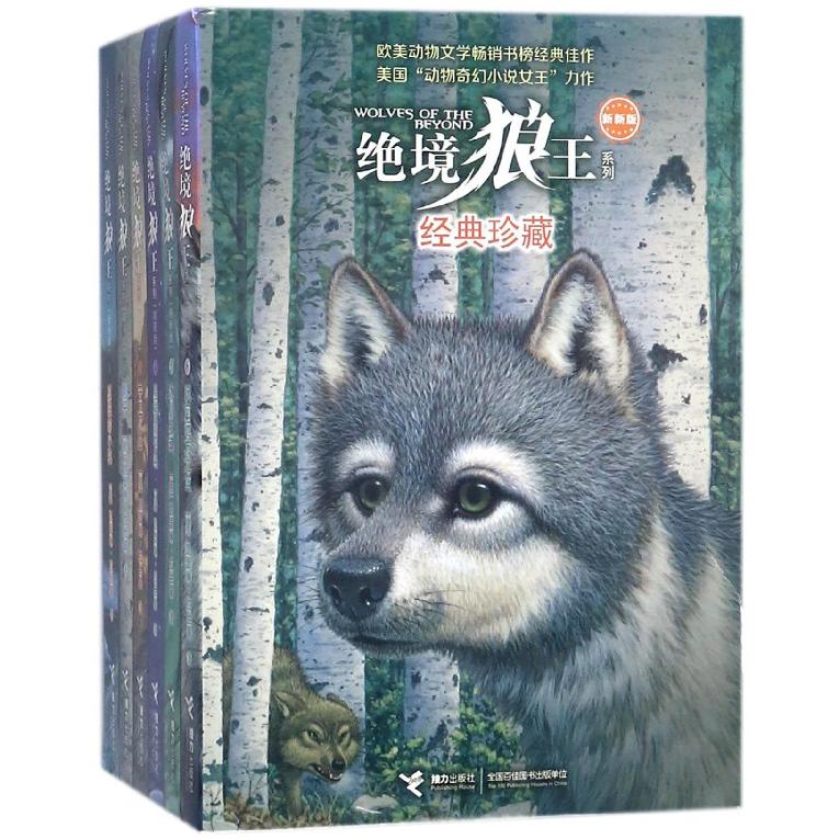 绝境狼王系列(新新版经典珍藏共6册)