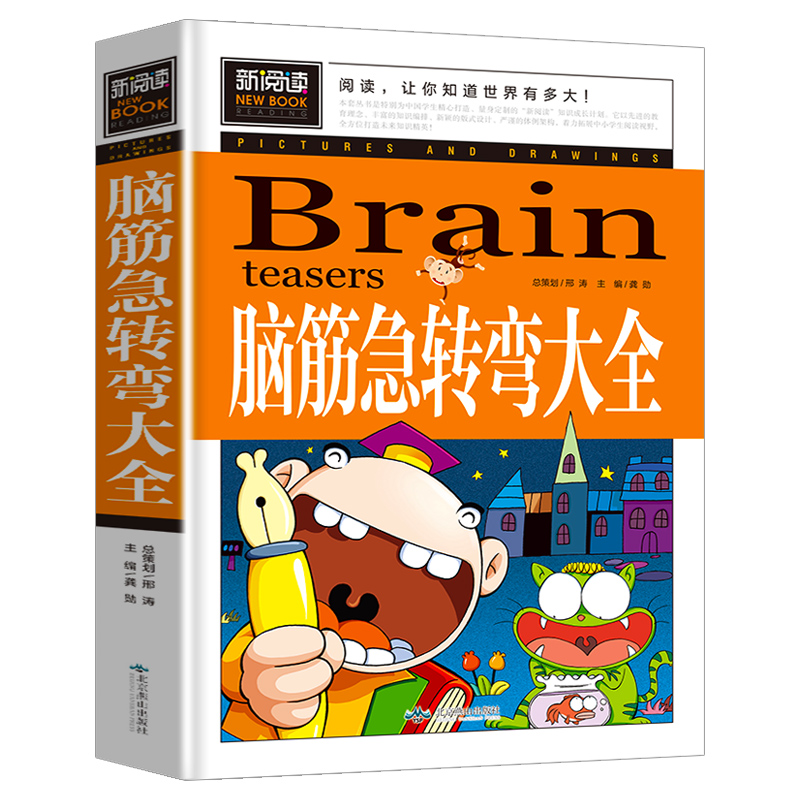 青少版新阅读-脑筋急转弯大全