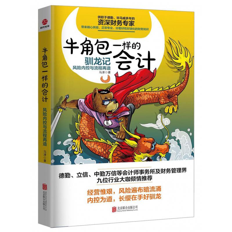 牛角包一样的会计(风险内控与流程再造)