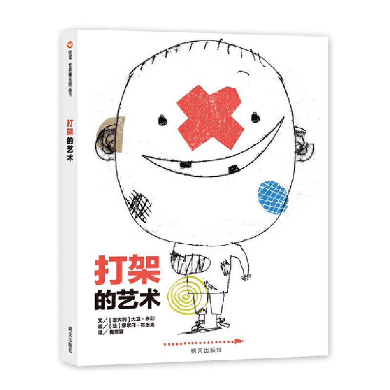 打架的艺术(精)
