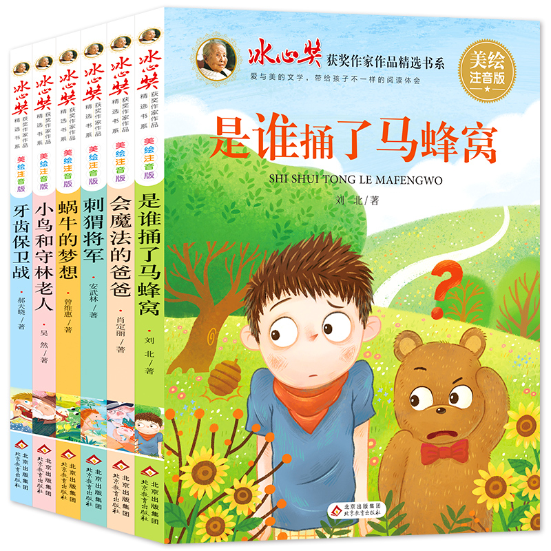 冰心奖获奖作家作品精选书系（美绘注音版）（共六册）