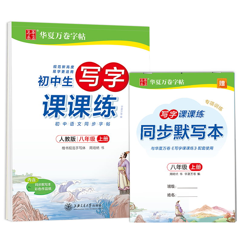 初中生写字课课练(8上人教版与教材同步正版升级)