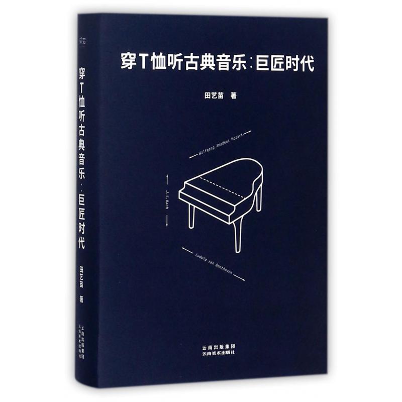 穿T恤听古典音乐--巨匠时代(精)