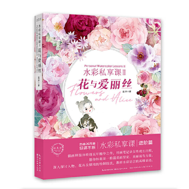 水彩私享课Ⅱ 花与爱丽丝  签名本