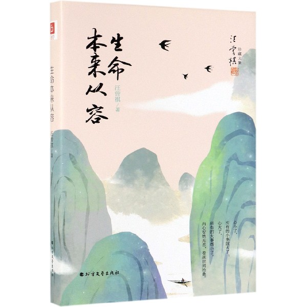生命本来从容(精)/汪曾祺珍藏文集