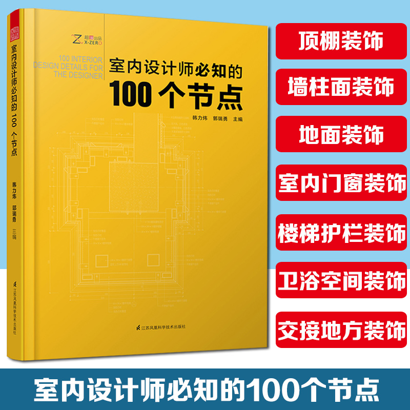 室内设计师必知的100个节点