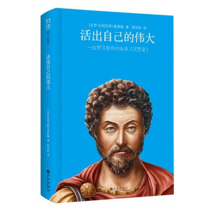 活出自己的伟大(一位罗马皇帝的生命沉思录)(精)