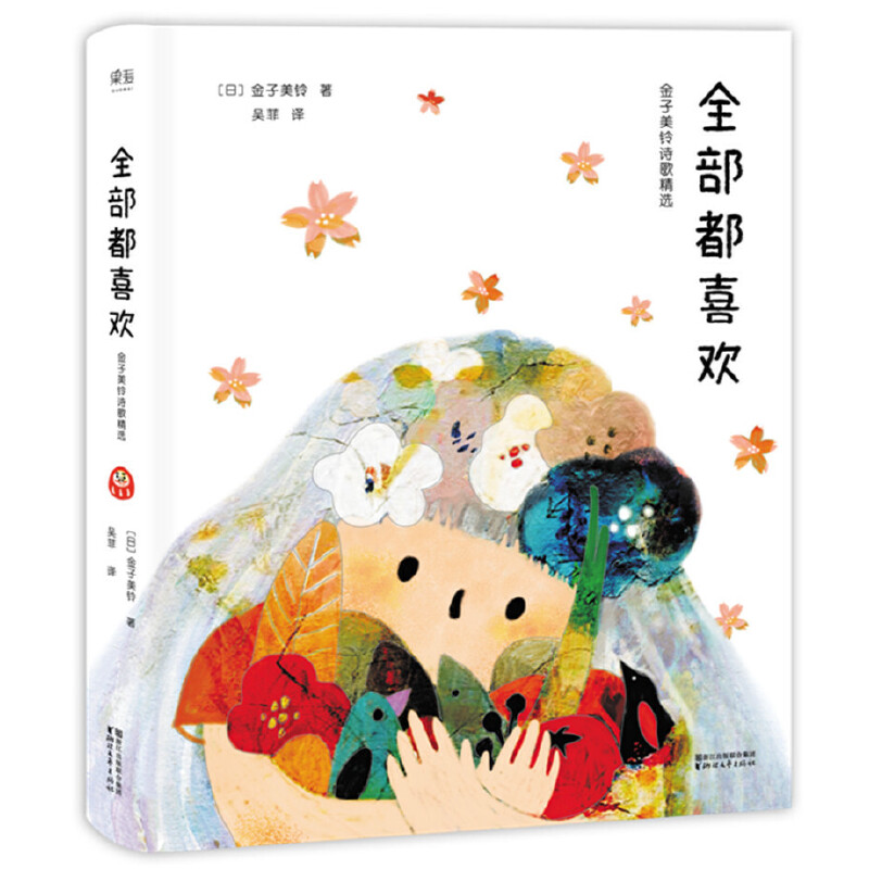 全部都喜欢(金子美铃诗歌精选)(精)