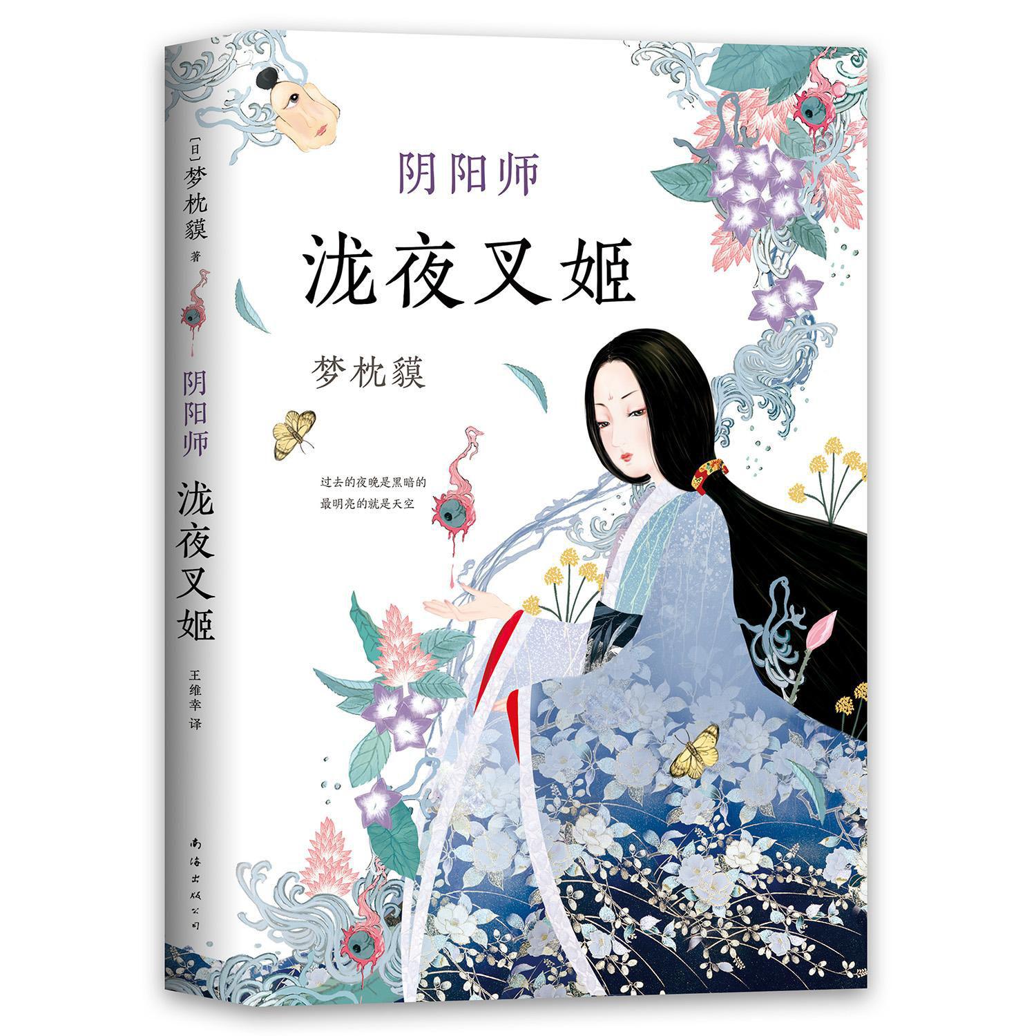 阴阳师(泷夜叉姬)(精)