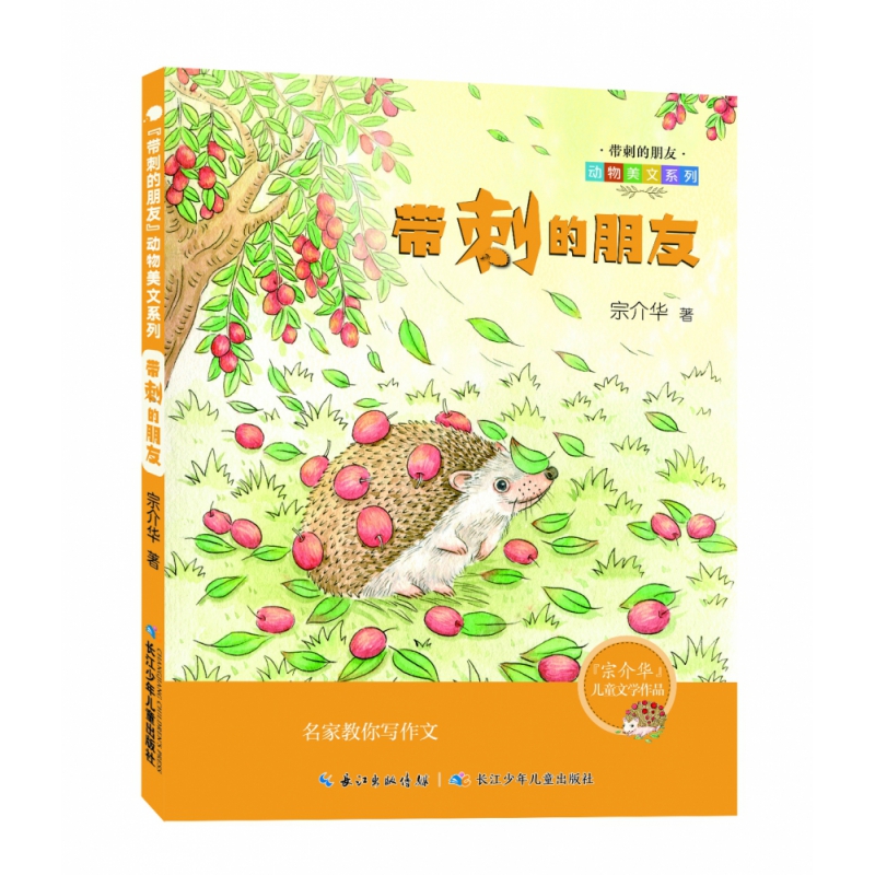 带刺的朋友/带刺的朋友动物美文系列