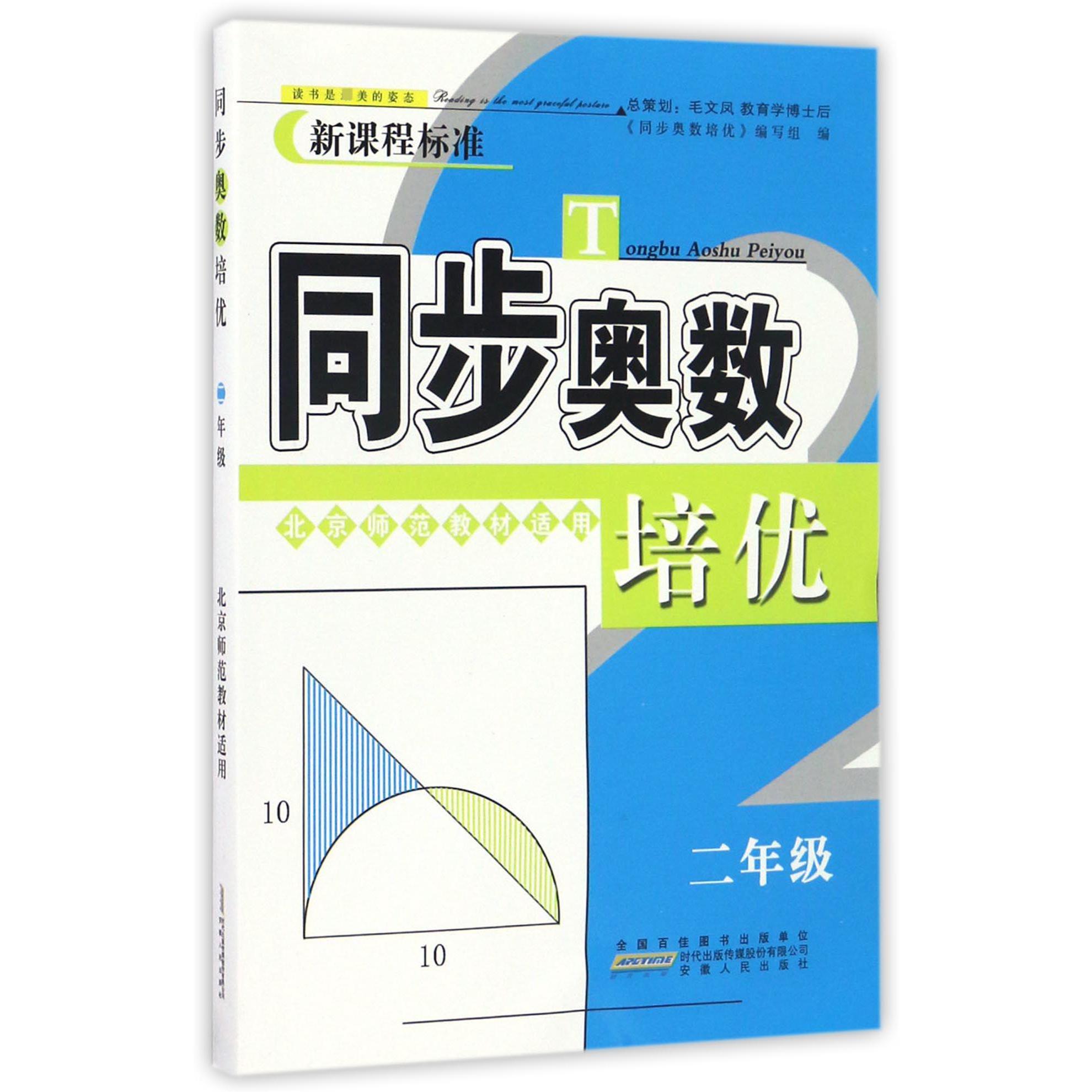 同步奥数培优(2年级北京师范教材适用新课程标准)