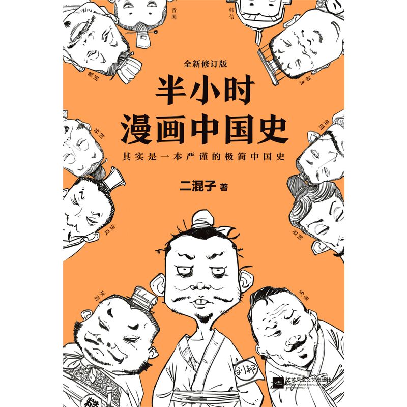 半小时漫画中国史