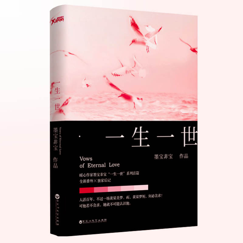 一生一世