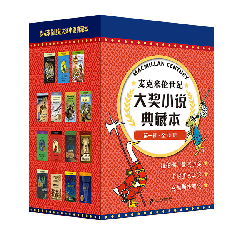 麦克米伦世纪大奖小说典藏本 第一辑（全15册）