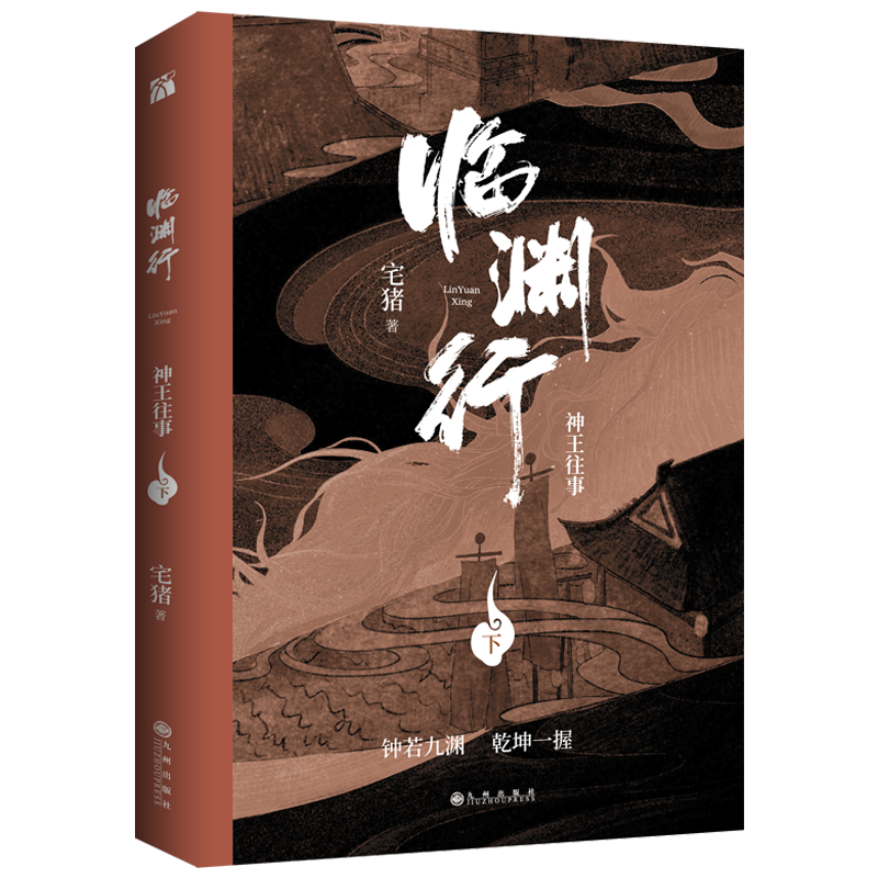 《临渊行?神王往事(全三册)》宅猪 附赠异兽麒麟小卡天道令书签