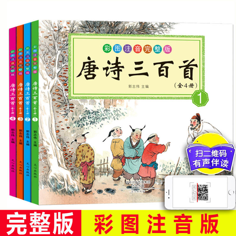 唐诗三百首(彩图注音完整版共4册)