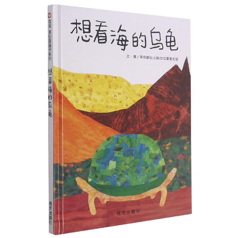 想看海的乌龟(精)
