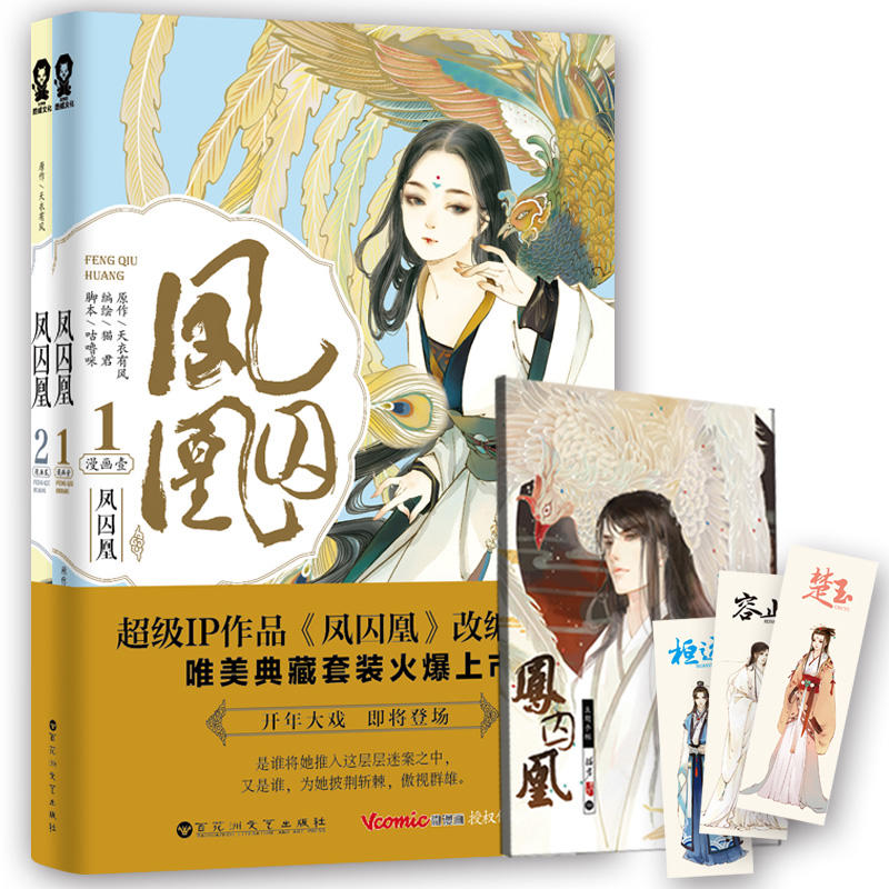 凤囚凰(漫画1&2 共2册)