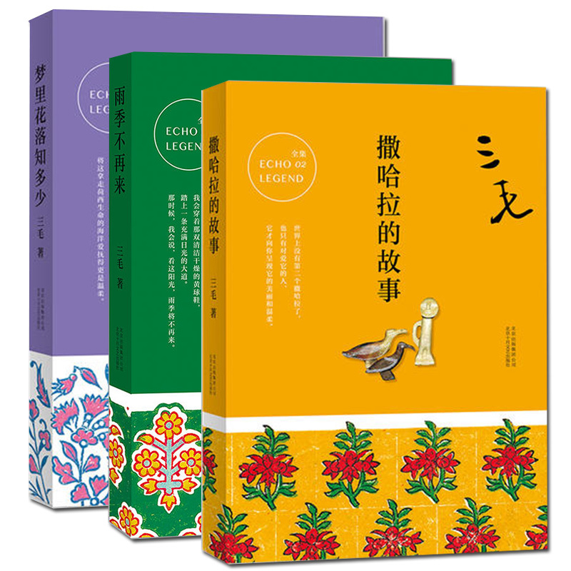 三毛全集：撒哈拉的故事+梦里花落知多少+雨季不再来（新版共3册）