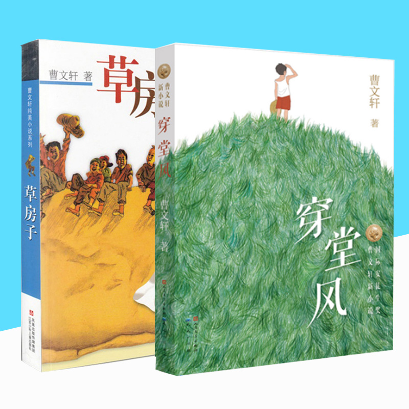 草房子+穿堂风(共2册)