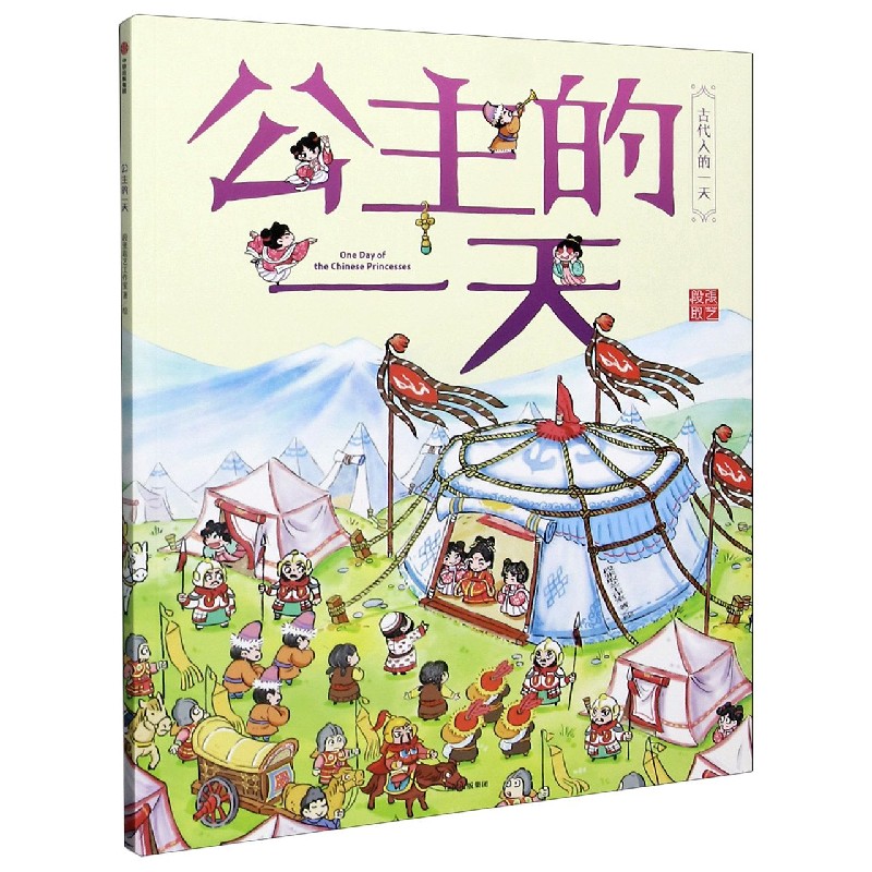 公主的一天/古代人的一天