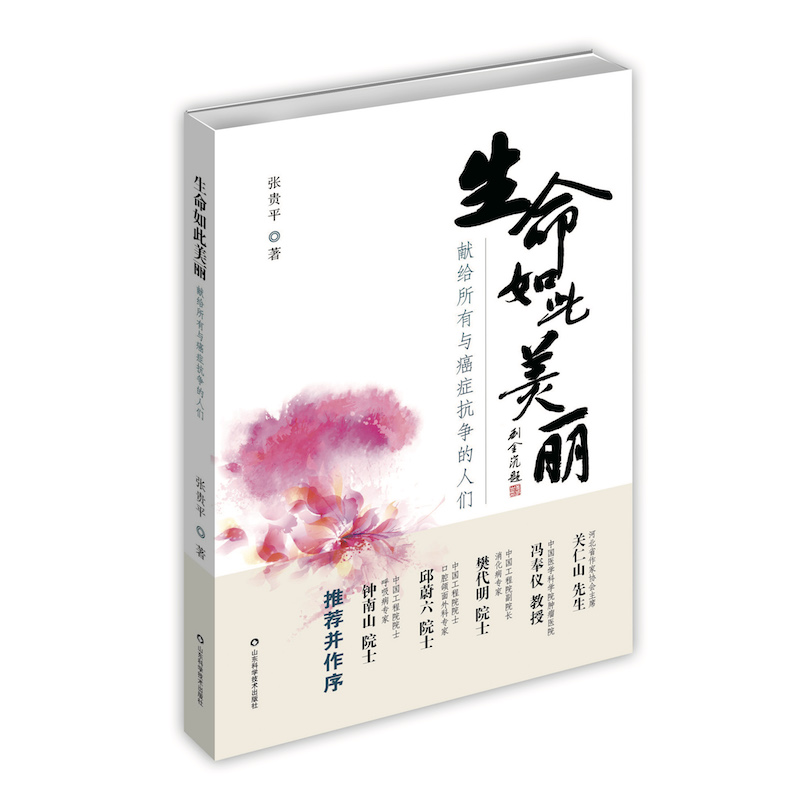 生命如此美丽(献给所有与癌症抗争的人们)