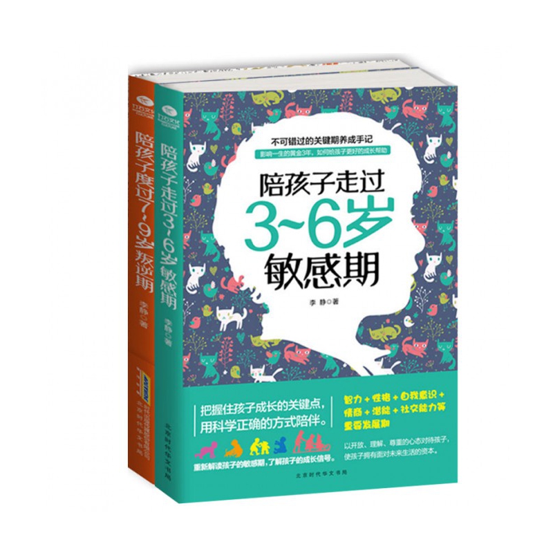 陪孩子走过3-6岁敏感期+陪孩子度过7-9岁叛逆期（共2册）