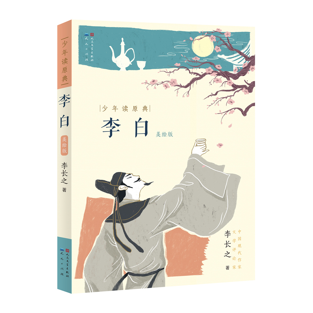 李白 (少年读原典系列图书)